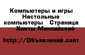 Компьютеры и игры Настольные компьютеры - Страница 2 . Ханты-Мансийский